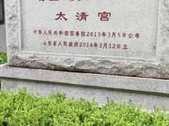 -青岛崂山太清宫