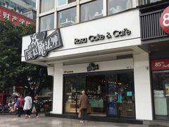 门面-罗莎蛋糕(钱江店)