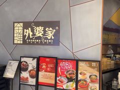 -金牌外婆家(苏州中心店)