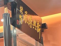 -新興传承烤鸭