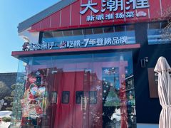 -大潮淮·淮扬菜(何园旗舰店)
