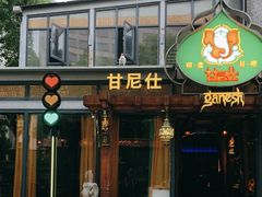 -甘尼仕印度餐厅爵士酒吧(阳春巷店)