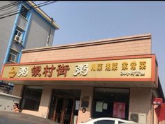 门面-银村街粥店(北线阁店)