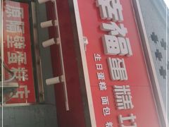 门面-幸福蛋糕坊(金顶街店)