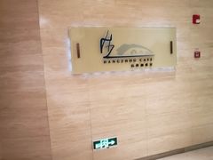 -杭州钱江新城万怡酒店-西餐厅