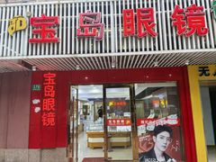 -宝岛眼镜公司(普育东路店)