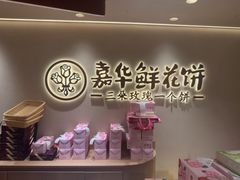 -嘉华鲜花饼(四方街旗舰店)