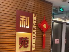 -利苑酒家(合景国际金融广场店)