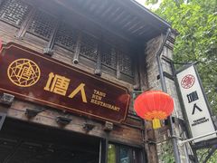 -塘人(南塘老街店)