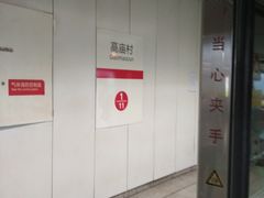-高庙村(地铁站)