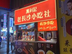门面-万利记·长沙粉面小吃(东门町美食街店)