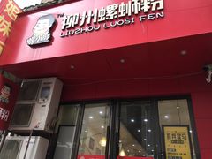 门面-螺小胖柳州螺蛳粉(钟楼总店)