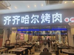 -正宗齐齐哈尔烤肉·齐牛哥鲜切炭火烤肉(杭州总店)