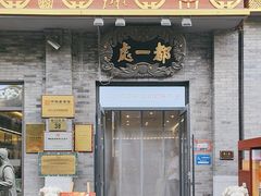 -都一处烧麦馆(前门店)