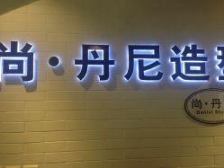 -尚丹尼造型