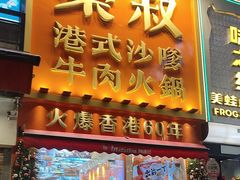 -荣叔港式沙嗲牛肉火锅(正佳潮流店)