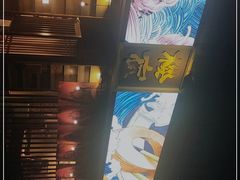 -樱宿日式和牛烧肉(五道口店)