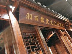 -索溪山寨·湘西饮食文化博物馆(标志门店)