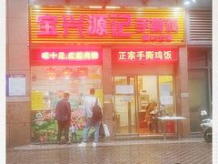 门面-宝兴源记手撕鸡(第88分店)