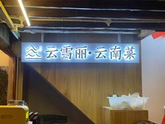 -菌自由丨野生菌火锅特色庭院餐厅(丽江古城店)