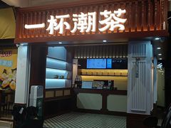 -一杯潮茶·专注潮汕茶饮(十二中创始店)