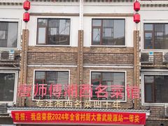 -唐师傅湘西名菜馆(武陵路店)