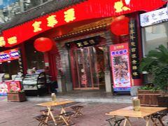 门面-清真·京华源铜锅涮肉(丰庆店)