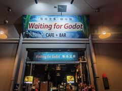 -等待戈多Waiting For Godot(交道口店)