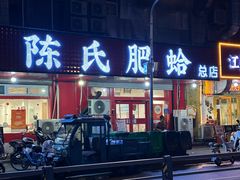 -陈氏肥蛤(小纬六路总店)