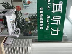 -惠耳听力助听器(南京惠耳国际听力中心)