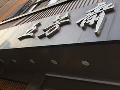 门面-五芳斋(中山大道总店)