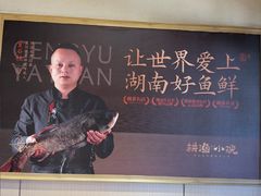 -耕渔小院·湖南鱼鲜(望城店)