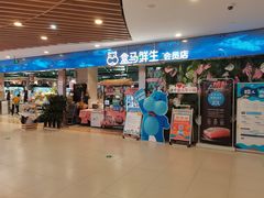 门面-盒马鲜生(宝地店)