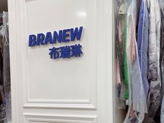 -布瑞琳洗衣(西堤红山店)