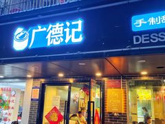 门面-广德记·椰子冻手制甜品(福田总店)