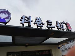 -三姐酒酿(老门东店)