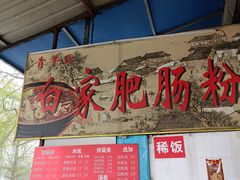 -白家肥肠粉(老东城根街店)
