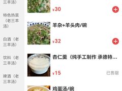 -老三羊汤【北兴隆街店】