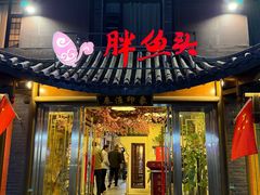-胖鱼头·南京菜·河景餐厅(夫子庙店)
