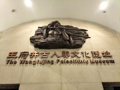 -王府井古人类文化遗址博物馆