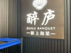 -醉庐·新上海菜(南京西路店)