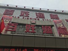 -百姓渔村(南中环店)