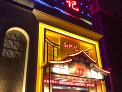 -新何记(青年东路店)