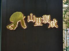 -山里亲戚(淞虹路店)