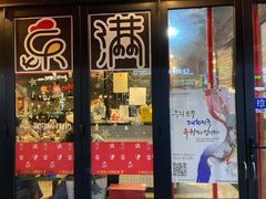 门面-富乐满韩国正宗炸鸡韩国料理(虹泉路店)