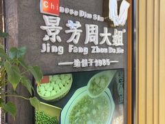 -景芳周大姐(国大城市广场店)