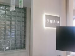 -予厘·推拿按摩·精油SPA(憩舍长安店)