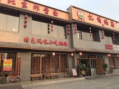 门面-亿诣蝎府炸酱面羊蝎子火锅(酷车小镇店)