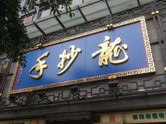 门面-龙抄手(春熙路总店)