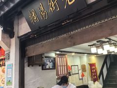-老街湯糰
